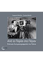 ΑΠΟ ΤΟ ΠΑΡΙΣΙ ΣΤΟ ΠΕΡΑΝ-ΕΛΛΗΝΕΣ ΚΙΝΗΜΑΤΟΓΡΑΦΙΣΤΕΣ