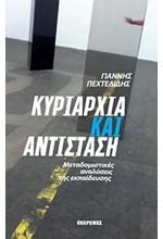 ΚΥΡΙΑΡΧΙΑ ΚΑΙ ΑΝΤΙΣΤΑΣΗ