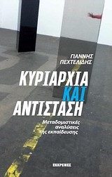 ΚΥΡΙΑΡΧΙΑ ΚΑΙ ΑΝΤΙΣΤΑΣΗ