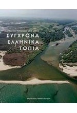 ΣΥΓΧΡΟΝΑ ΕΛΛΗΝΙΚΑ ΤΟΠΙΑ-ΜΙΑ ΓΕΩΓΡΑΦΙΚΗ ΠΕΡΙΗΓΗΣΗ ΑΠΟ ΑΕΡΟΣ