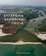 ΣΥΓΧΡΟΝΑ ΕΛΛΗΝΙΚΑ ΤΟΠΙΑ-ΜΙΑ ΓΕΩΓΡΑΦΙΚΗ ΠΕΡΙΗΓΗΣΗ ΑΠΟ ΑΕΡΟΣ