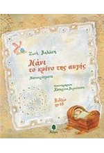 ΝΑΝΙ ΤΟ ΚΡΙΝΟ ΤΗΣ ΑΥΓΗΣ-ΝΑΝΟΥΡΙΣΜΑΤΑ+CD