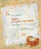 ΝΑΝΙ ΤΟ ΚΡΙΝΟ ΤΗΣ ΑΥΓΗΣ-ΝΑΝΟΥΡΙΣΜΑΤΑ+CD