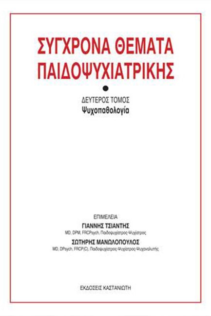 ΣΥΓΧΡΟΝΑ ΘΕΜΑΤΑ ΠΑΙΔΟΨΥΧΙΑΤΡΙΚΗΣ Β' ΤΟΜΟΣ