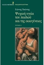 ΨΥΧΙΚΗ ΥΓΕΙΑ ΤΟΥ ΠΑΙΔΙΟΥ ΚΑΙ ΤΗΣ ΟΙΚΟΓΕΝΕΙΑΣ