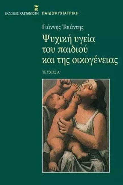 ΨΥΧΙΚΗ ΥΓΕΙΑ ΤΟΥ ΠΑΙΔΙΟΥ ΚΑΙ ΤΗΣ ΟΙΚΟΓΕΝΕΙΑΣ