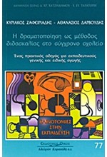 Η ΔΡΑΜΑΤΟΠΟΙΗΣΗ ΩΣ ΜΕΘΟΔΟΣ ΔΙΔΑΣΚΑΛΙΑΣ ΣΤΟ ΣΥΓΧΡΟΝΟ ΣΧΟΛΕΙΟ