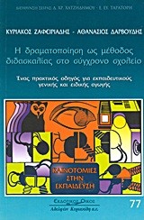 Η ΔΡΑΜΑΤΟΠΟΙΗΣΗ ΩΣ ΜΕΘΟΔΟΣ ΔΙΔΑΣΚΑΛΙΑΣ ΣΤΟ ΣΥΓΧΡΟΝΟ ΣΧΟΛΕΙΟ