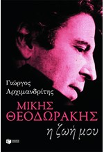 ΜΙΚΗΣ ΘΕΟΔΩΡΑΚΗΣ-Η ΖΩΗ ΜΟΥ