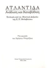 ΑΤΛΑΝΤΙΔΑ-ΑΝΑΔΥΣΗ ΚΑΙ ΚΑΤΑΒΥΘΙΣΗ