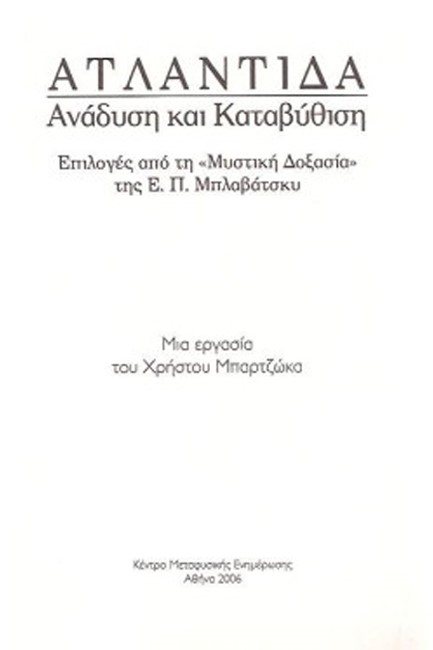 ΑΤΛΑΝΤΙΔΑ-ΑΝΑΔΥΣΗ ΚΑΙ ΚΑΤΑΒΥΘΙΣΗ