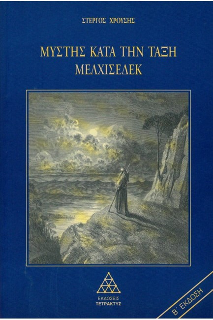 ΜΥΣΤΗΣ ΚΑΤΑ ΤΗΝ ΤΑΞΗ ΜΕΛΧΙΣΕΔΕΚ 1