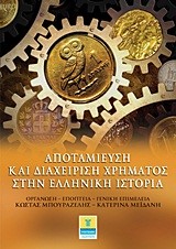 ΑΠΟΤΑΜΙΕΥΣΗ ΚΑΙ ΔΙΑΧΕΙΡΙΣΗ ΧΡΗΜΑΤΟΣ ΣΤΗΝ ΕΛΛΗΝΙΚΗ ΙΣΤΟΡΙΑ