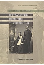 Η ΨΥΧΑΝΑΛΥΤΙΚΗ ΠΡΟΣΕΓΓΙΣΗ ΤΗΣ ΟΙΚΟΓΕΝΕΙΑΣ