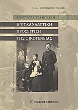 Η ΨΥΧΑΝΑΛΥΤΙΚΗ ΠΡΟΣΕΓΓΙΣΗ ΤΗΣ ΟΙΚΟΓΕΝΕΙΑΣ