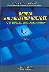 ΘΕΩΡΙΑ ΚΑΙ ΛΟΓΙΣΤΙΚΗ ΚΟΣΤΟΥΣ