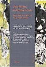 MAX WEBER Ο ΣΥΓΧΡΟΝΟΣ ΜΑΣ-ΔΟΚΙΜΙΑ ΚΟΙΝΩΝΙΚΗΣ ΚΑΙ ΠΟΛΙΤΙΚΗΣ ΘΕΩΡΙΑΣ