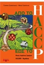 HACCP-ΑΠΟ ΤΟ Η ΕΩΣ ΤΟ Ρ