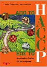 HACCP-ΑΠΟ ΤΟ Η ΕΩΣ ΤΟ Ρ