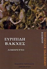 ΒΑΚΧΕΣ-ΛΙΜΠΡΕΤΤΟ