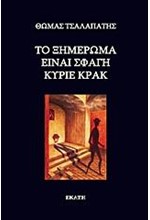 ΤΟ ΞΗΜΕΡΩΜΑ ΕΙΝΑΙ ΣΦΑΓΗ ΚΥΡΙΕ ΚΡΑΚ