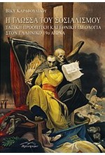 Η ΓΛΩΣΣΑ ΤΟΥ ΣΟΣΙΑΛΙΣΜΟΥ-ΤΑΞΙΚΗ ΠΡΟΟΠΤΙΚΗ ΚΑΙ ΕΘΝΙΚΗ ΙΔΕΟΛΟΓΙΑ ΣΤΟΝ ΕΛΛΗΝΙΚΟ 19Ο ΑΙΩΝΑ