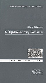 Ο ΕΜΦΥΛΙΟΣ ΣΤΗ ΦΛΩΡΙΝΑ