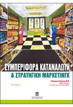 ΣΥΜΠΕΡΙΦΟΡΑ ΚΑΤΑΝΑΛΩΤΗ ΚΑΙ ΣΤΡΑΤΗΓΙΚΗ ΜΑΡΚΕΤΙΝΓΚ