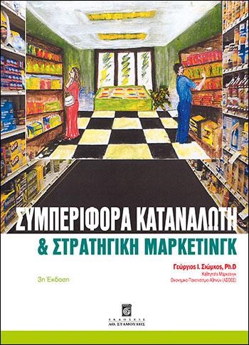 ΣΥΜΠΕΡΙΦΟΡΑ ΚΑΤΑΝΑΛΩΤΗ ΚΑΙ ΣΤΡΑΤΗΓΙΚΗ ΜΑΡΚΕΤΙΝΓΚ