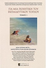 ΓΙΑ ΜΙΑ ΠΟΙΗΤΙΚΗ ΤΟΥ ΕΚΠΑΙΔΕΥΤΙΚΟΥ ΤΟΠΙΟΥ-ΤΟΜΟΣ 1