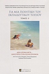 ΓΙΑ ΜΙΑ ΠΟΙΗΤΙΚΗ ΤΟΥ ΕΚΠΑΙΔΕΥΤΙΚΟΥ ΤΟΠΙΟΥ-ΤΟΜΟΣ 2