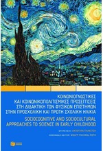 ΚΟΙΝΩΝΙΟΓΝΩΣΤΙΚΕΣ ΚΑΙ ΚΟΙΝΩΝΙΚΟΠΟΛΙΤΙΣΜΙΚΕΣ ΠΡΟΣΕΓΓΙΣΕΙΣ ΣΤΗ ΔΙΔΑΚΤ. ΤΩΝ ΦΥΣΙΚΩΝ