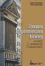 ΣΥΓΧΡΟΝΗ ΧΡΗΜΑΤΟΠΙΣΤΩΤΙΚΗ ΔΙΟΙΚΗΣΗ-ΑΓΟΡΕΣ ΧΡΗΜΑΤΟΣ ΚΑΙ ΚΕΦΑΛΑΙΟΥ