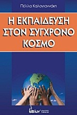 Η ΕΚΠΑΙΔΕΥΣΗ ΣΤΟΝ ΣΥΓΧΡΟΝΟ ΚΟΣΜΟ