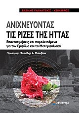 ΑΝΙΧΝΕΥΟΝΤΑΣ ΤΙΣ ΡΙΖΕΣ ΤΗΣ ΗΤΤΑΣ