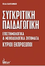 ΣΥΓΚΡΙΤΙΚΗ ΠΑΙΔΑΓΩΓΙΚΗ-ΕΠΙΣΤΗΜΟΛΟΓΙΚΑ ΚΑΙ ΜΕΘΟΔΟΛΟΓΙΚΑ ΖΗΤΗΜΑΤΑ