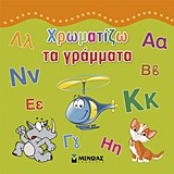 ΧΡΩΜΑΤΙΖΩ ΤΑ ΓΡΑΜΜΑΤΑ