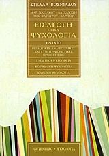 ΕΙΣΑΓΩΓΗ ΣΤΗΝ ΨΥΧΟΛΟΓΙΑ-ΕΝΙΑΙΟ