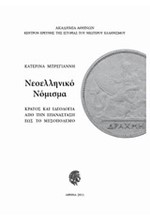 ΝΕΟΕΛΛΗΝΙΚΟ ΝΟΜΙΣΜΑ-ΚΡΑΤΟΣ ΚΑΙ ΙΔΕΟΛΟΓΙΑ ΑΠΟ ΤΗΝ ΕΠΑΝΑΣΤΑΣΗ ΕΩΣ ΤΟ ΜΕΣΟΠΟΛΕΜΟ