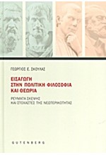 ΕΙΣΑΓΩΓΗ ΣΤΗΝ ΠΟΛΙΤΙΚΗ ΦΙΛΟΣΟΦΙΑ ΚΑΙ ΘΕΩΡΙΑ