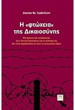 Η ΦΤΩΧΕΙΑ ΤΗΣ ΔΙΚΑΙΟΣΥΝΗΣ