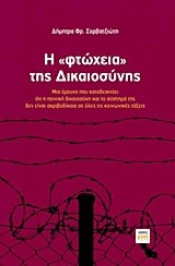 Η ΦΤΩΧΕΙΑ ΤΗΣ ΔΙΚΑΙΟΣΥΝΗΣ