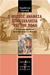 Ο ΦΤΩΧΟΣ ΑΝΑΜΕΣΑ ΣΤΗΝ ΕΚΚΛΗΣΙΑ ΚΑΙ ΤΗΝ ΠΟΛΗ