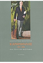 ΚΑΡΑΜΑΝΛΗΣ 1907-1998