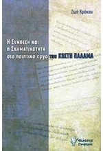 Η ΣΥΝΘΕΣΗ ΚΑΙ Η ΣΧΗΜΑΤΙΚΟΤΗΤΑ ΣΤΟ ΠΟΙΗΤΙΚΟ ΕΡΓΟ ΤΟΥ ΚΩΣΤΗ ΠΑΛΑΜΑ