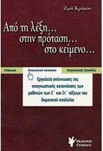 ΑΠΟ ΤΗ ΛΕΞΗ ΣΤΗΝ ΠΡΟΤΑΣΗ ΣΤΟ ΚΕΙΜΕΝΟ