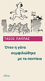 ΟΤΑΝ Η ΓΑΤΑ ΣΥΜΦΙΛΙΩΘΗΚΕ ΜΕ ΤΑ ΠΟΝΤΙΚΙΑ