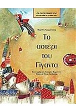 ΤΟ ΑΣΤΕΡΙ ΤΟΥ ΓΙΓΑΝΤΑ+CD