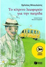 ΤΟ ΚΙΤΡΙΝΟ ΛΕΩΦΟΡΕΙΟ ΓΙΑ ΤΗΝ ΠΑΤΡΙΔΑ-ΧΕΛΙΔΟΝΙΑ 175