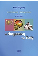 Η ΝΟΗΜΟΣΥΝΗ ΤΗΣ ΖΩΗΣ-ΣΥΣΤΗΜΙΚΗ ΨΥΧΙΑΤΡΙΚΗ ΤΟΜΟΣ Α'